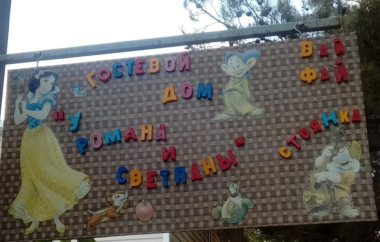 Гостевой дом «У Романа и Светланы», Бетта — фото 5
