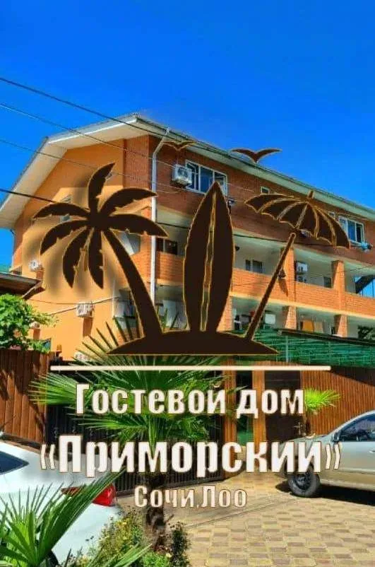 Гостевой дом «Приморский», Лоо — фото 2