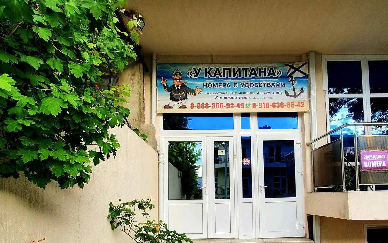 У Капитана